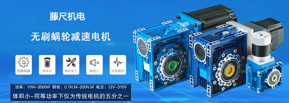 什么是無刷蝸輪減速電機？使用它的什么好處