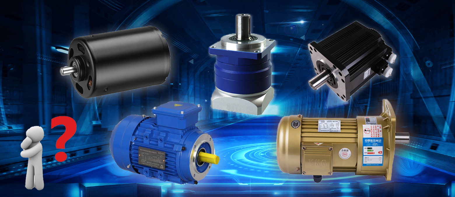 簡單明了！三個問題讓你在選購減速電機(jī)時秒變行家